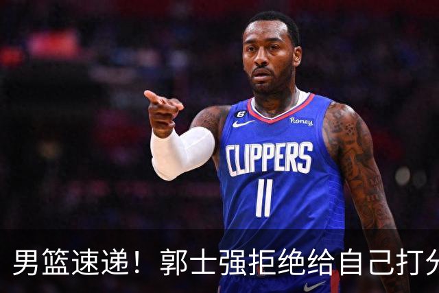 男篮速递！郭士强拒绝给自己打分，杨鸣锐评男篮输日本，胡明轩发声