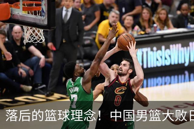 落后的篮球理念！中国男篮大败日本，输球原因揭开，特殊日子添堵